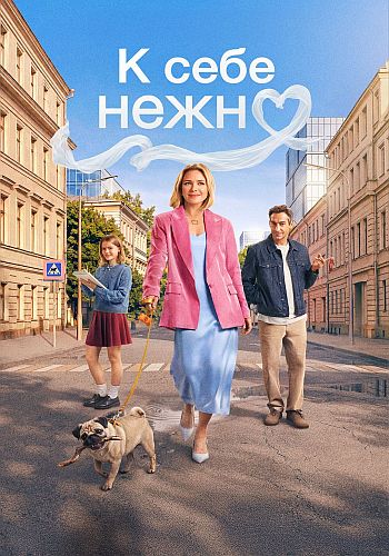 К себе нежно