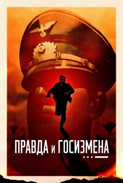 Правда и госизмена