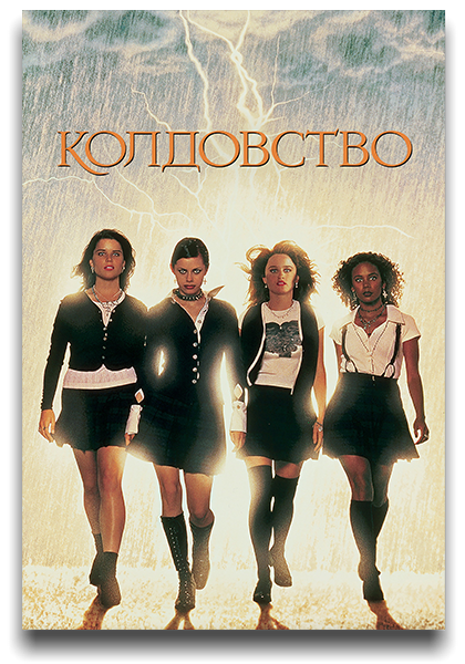 Колдовство