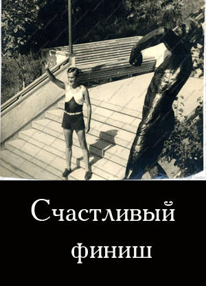 Счастливый финиш
