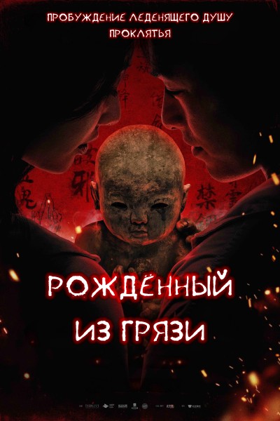 Рожденный из грязи