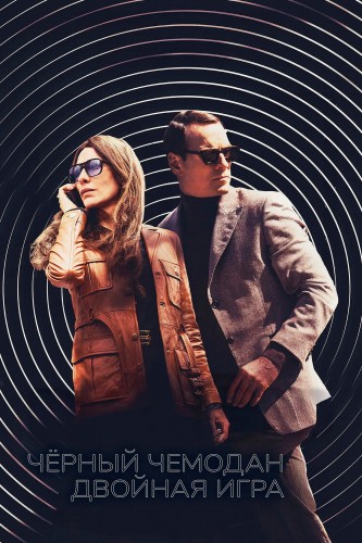 Чёрный чемодан – двойная игра