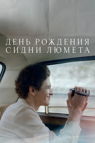 День Рождения Сидни Люмета