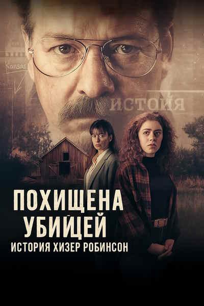 Похищена убийцей: История Хизер Робинсон