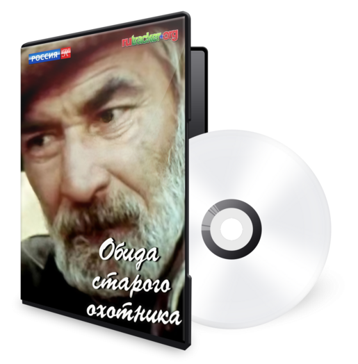 Обида старого охотника