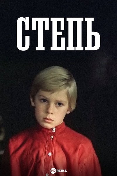Степь