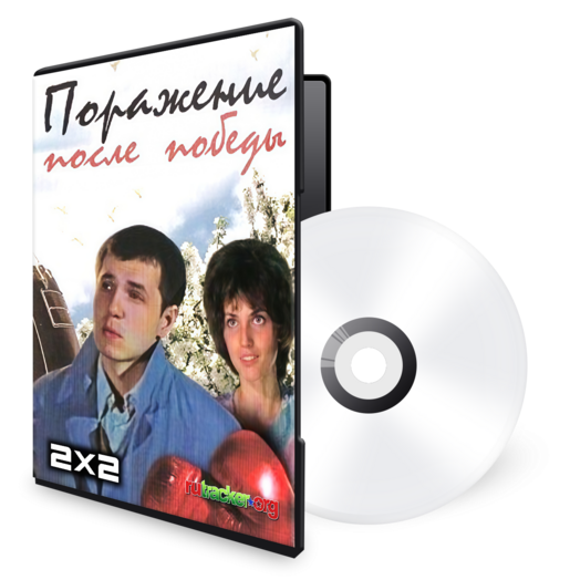 Поражение после победы