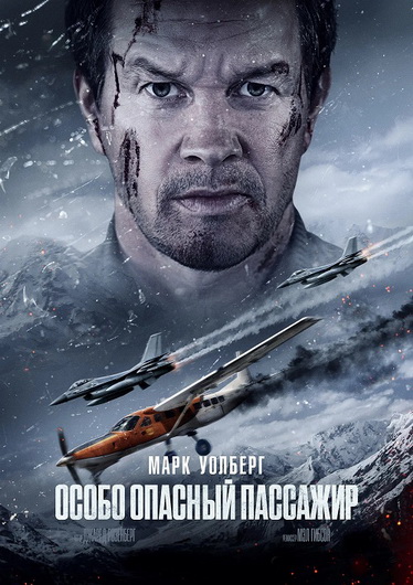 Особо опасный пассажир