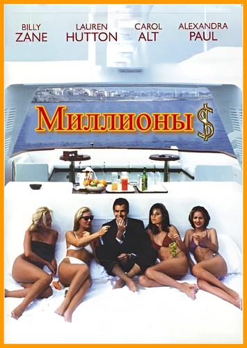 Миллионы