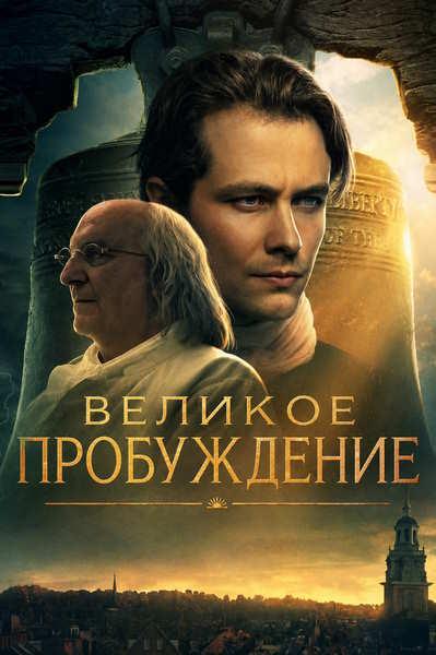 Великое пробуждение