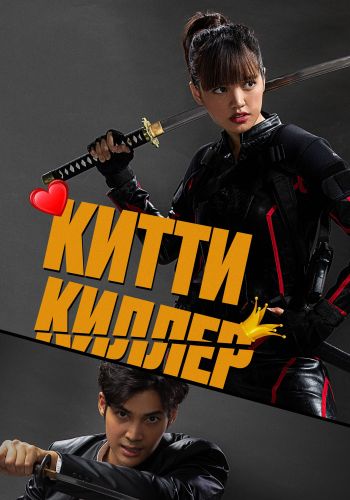 Китти-киллер