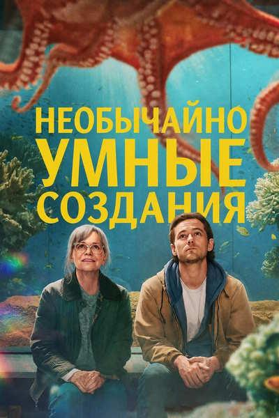 Необычайно умные создания