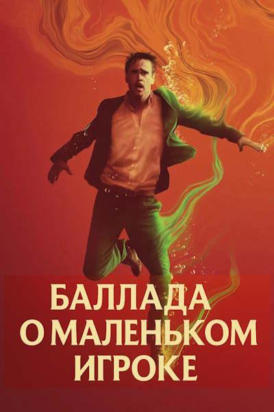 Баллада о маленьком игроке