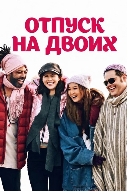 Отпуск на двоих