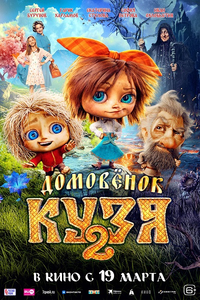 Домовёнок Кузя 2