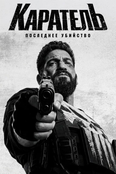 Каратель: Последнее убийство