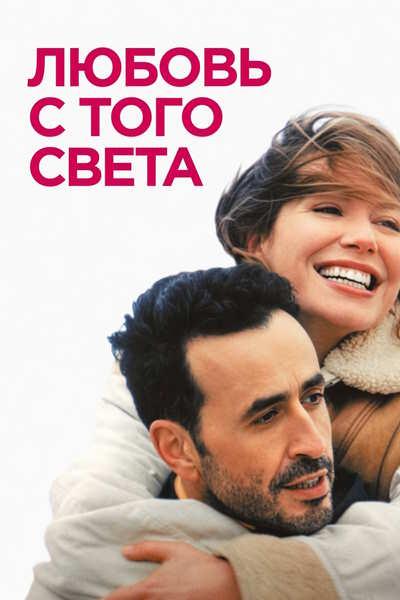 Любовь с того света