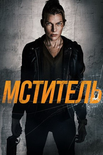 Мститель