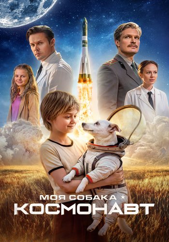 Моя собака – космонавт