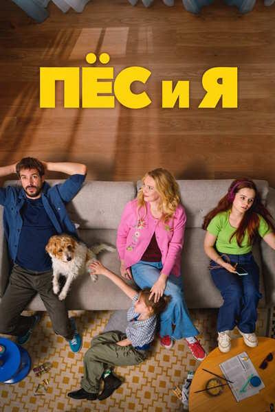 Пёс и я