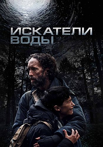 Искатели воды