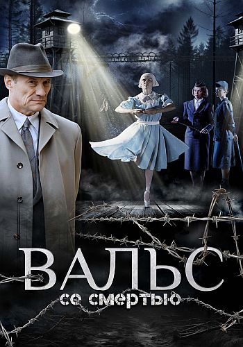 Вальс со смертью