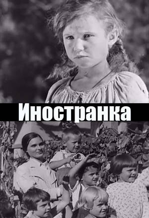 Иностранка