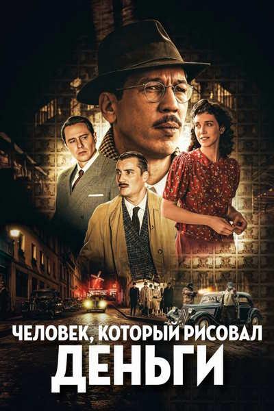 Человек, который рисовал деньги