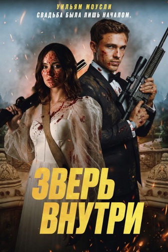 Враг внутри