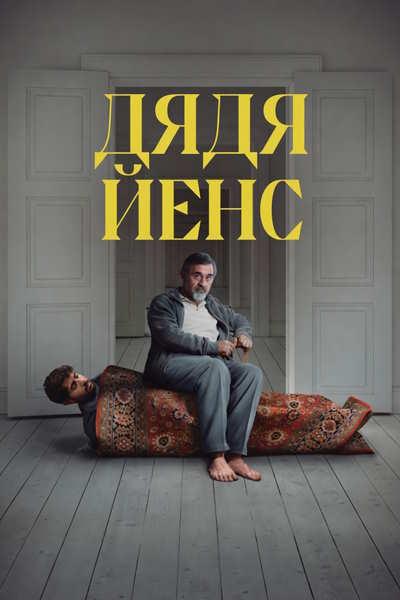 Дядя Йенс