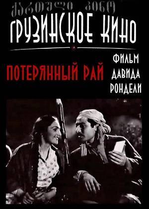 Потерянный Рай
