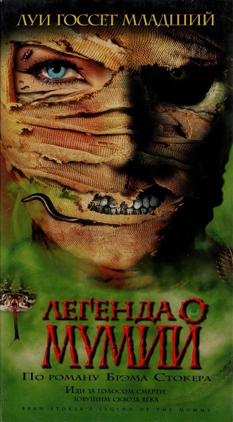 Легенда мумии