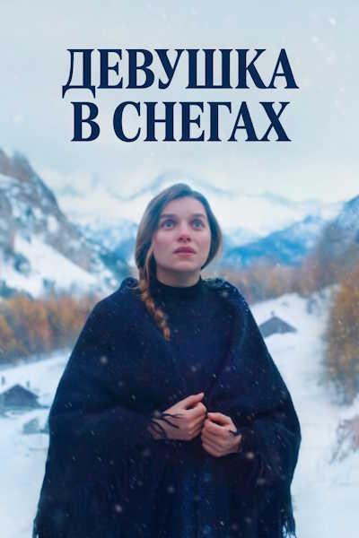 Девушка в снегах