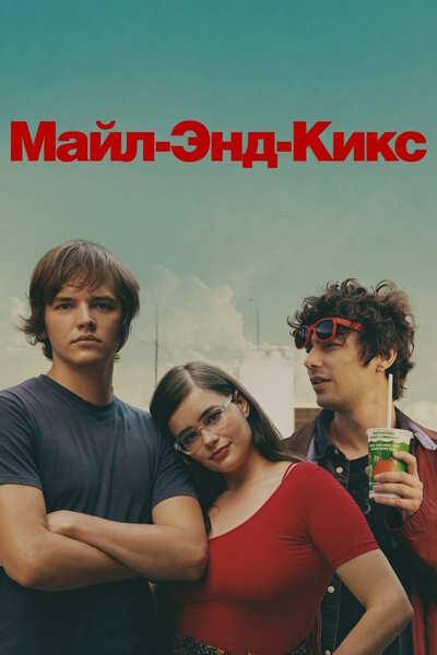 Майл-Энд Кикс