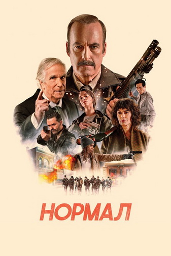 Нормал