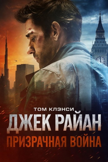 Джек Райан: Призрачная война