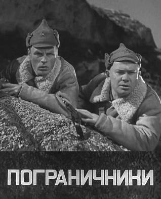 Пограничники