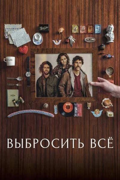 Выбросить все