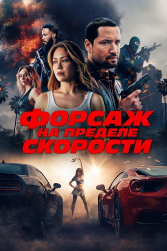 Форсаж. На пределе скорости