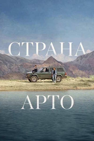 Страна Арто