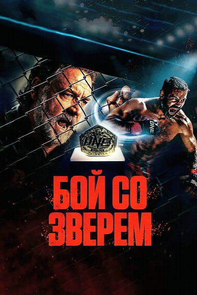Бой со зверем