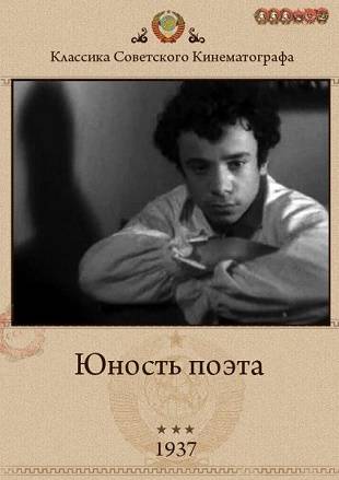 Юность поэта