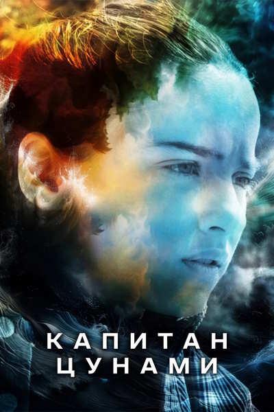 Капитан Цунами