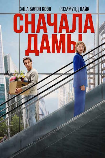 Сначала дамы