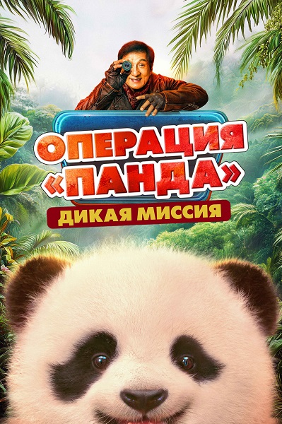 Операция «Панда». Дикая миссия