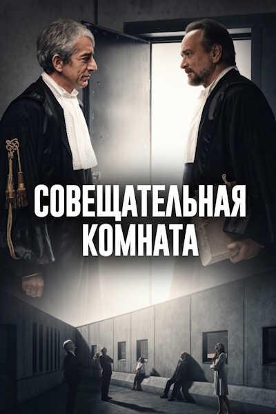 Совещательная комната