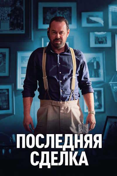 Последняя сделка