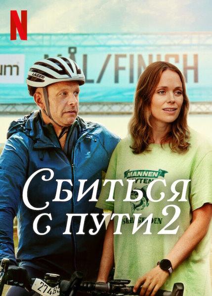 Сбиться с пути 2