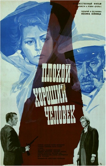 Плохой хороший человек
