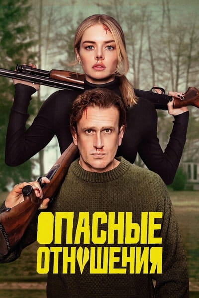Опасные отношения